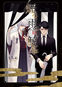 煙る雨音、鯨幕