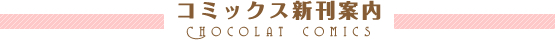コミックス新刊案内