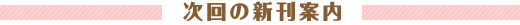 次回の新刊案内