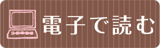 電子で読む