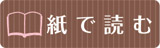紙で読む
