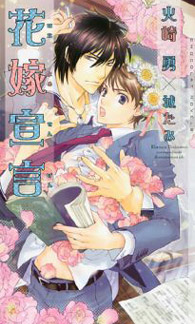 花嫁宣言