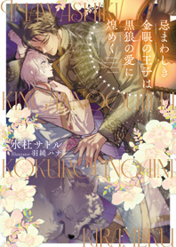 忌まわしき金眼の王子は黒狼の愛に煌めく