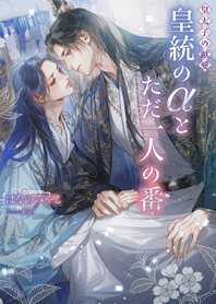 皇太子の献愛～皇統のαとただ一人の番～