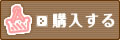 購入する