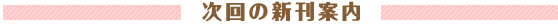 次回の新刊案内