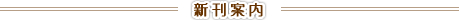 新刊案内