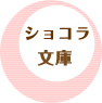 ショコラノベルス
