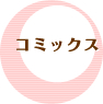 コミックス