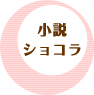小説ショコラ