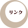 リンク