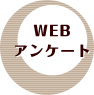 WEBアンケート