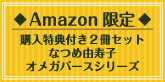 【Amazon.co.jp 限定】（2冊セット購入特典付き） なつめ由寿子・オメガバースシリーズ2冊セット