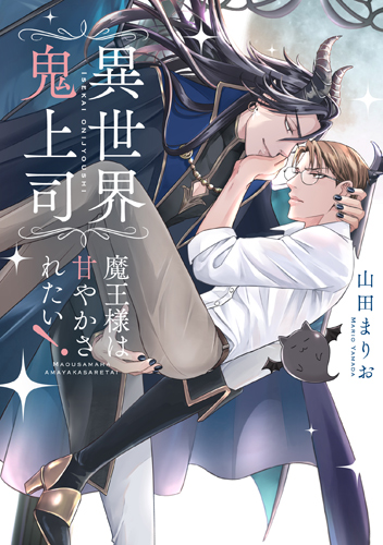 異世界鬼上司 魔王様は甘やかされたい！ - Chocolat Web -心交社